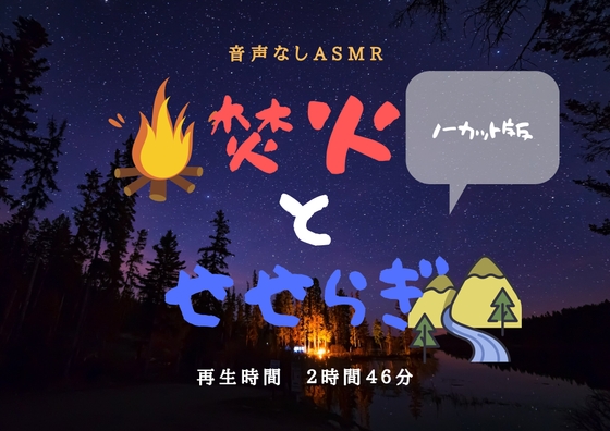 【音声なし】焚火とせせらぎ【ASMR環境音】 の表紙