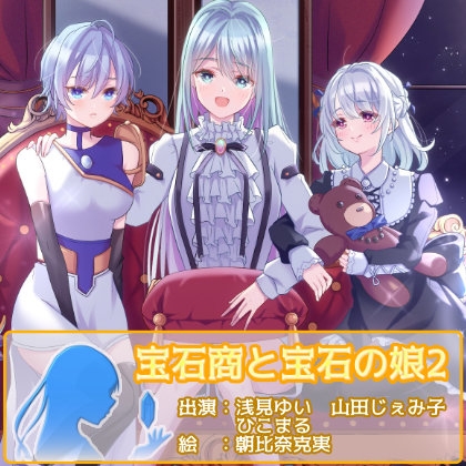 宝石商と宝石の娘2 の表紙