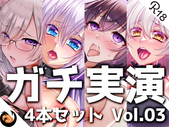 【ガチ実演】シリーズまとめ4本セット★Vol.03★【雨夜ぷらむ、甘草るーず、53、夢咲めぇ】 の表紙