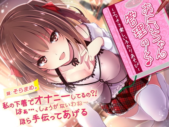 【約2時間!】おにいちゃん管理のーと♪～エッチで楽しいふたりあそび～【KU100バイノーラル】 の表紙
