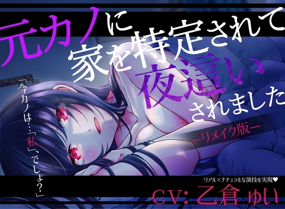 【リメイク版】元カノに家を特定されて夜○いされました【CV:乙倉ゅい】 の表紙