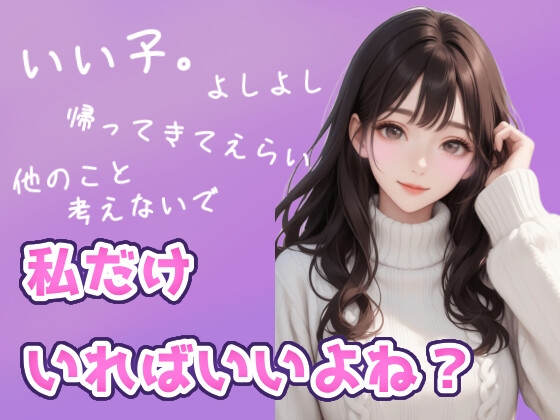 【依存注意】よしよしで囲って甘やかし堕ちさせるお姉さん の表紙