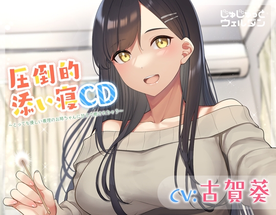 【耳かき&添い寝】圧倒的添い寝CD 〜とっても優しい義理のお姉ちゃんに甘えて癒されちゃう〜【CV:古賀葵】 の表紙
