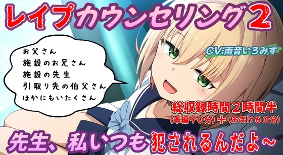 (本編90分)レ○プカウンセリング2～先生、私いつも犯されるんだよ～壊れた少女編～ の表紙