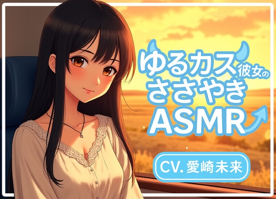 ゆるカス彼女のささやきASMR の表紙
