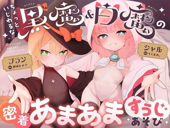 ちょっといじわるな黒魔&白魔の密着あまあますうじあそび の表紙