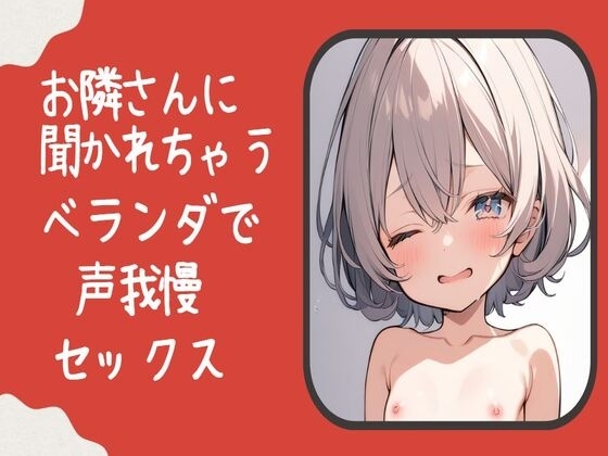 お隣さんに聞かれちゃう!?ベランダで声我慢セックス の表紙
