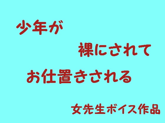 少年が裸でお仕置きされる の表紙
