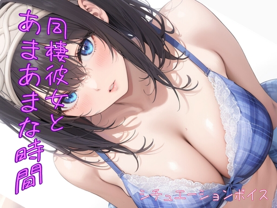 【恋人とのあまあま時間が壊れる瞬間】違う女の名前で呼ばれて、豹変するヤンデレ彼女【ASMR風シチュエーションボイス】 の表紙