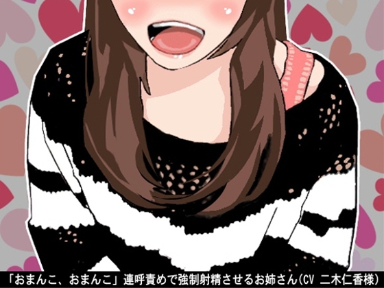 「おまんこ、おまんこ」連呼責めで強○射精させるお姉さん(CV 二木仁香様) の表紙