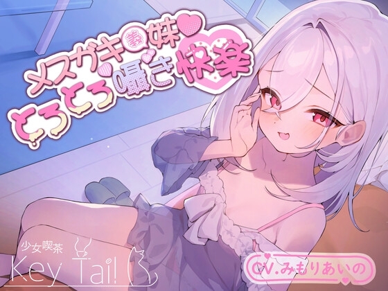 メ○ガキ義妹 とろとろ囁き快楽 の表紙