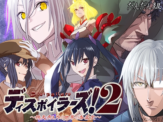ディスポイラーズ2 の表紙