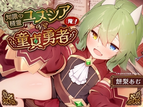 【知識崩壊囁きオホ声】知識の精霊ユヌシアVS童貞勇者(俺)!～全知ぶった中性的ボクっ娘○リババアの正体見たり!知ったかぷにまん、俺の聖剣で女になれ～【異世界純愛】 の表紙