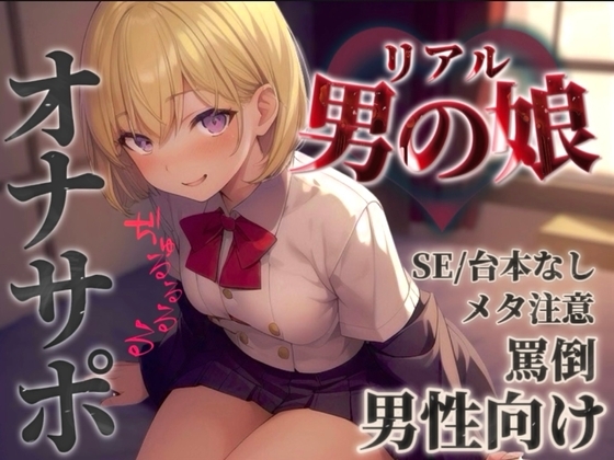 【男の娘✖︎オナサポ】リアル男の娘に馬鹿にされて情けなく射精させられちゃお…?//【男性向け/罵倒/言葉責め/煽り/メタ注意】 の表紙