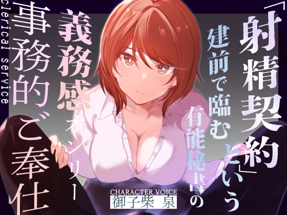 【事務的淫語性処理】『射精契約』という建前で臨む有能秘書の義務感オンリー事務的ご奉仕～ の表紙