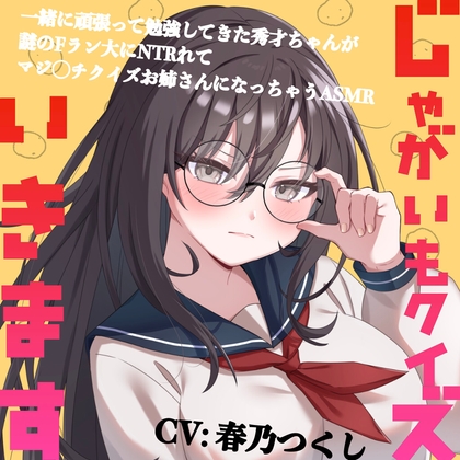 じゃがいもクイズいきます〜一緒に頑張って勉強してきた秀才ちゃんが謎のFラン大にNTRれてマジ◯チクイズお姉さんになっちゃうASMR〜(CV:春乃つくし) の表紙