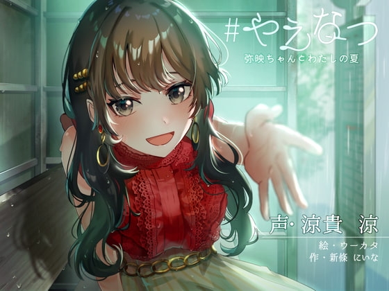 #やえなつ ～えっちで、すぐからかってくるけどホントは甘えん坊で淋しがり屋なお姉ちゃんと、田舎で朝から晩までえっち尽くし♪のラブラブ幸せ夏休みする百合音声〜 の表紙