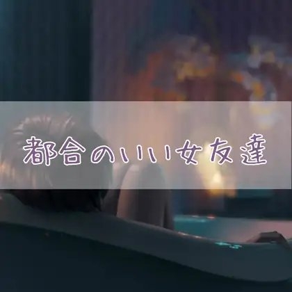 都合のいい女友達 の表紙