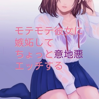 【百合】モテモテ彼女に嫉妬してちょっと意地悪エッチする の表紙