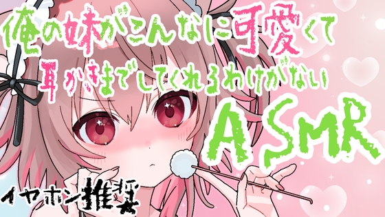【ASMR】耳奥までごりごり綿棒、妹のゼロ距離ささやき 【バイノーラル・立体音響】 の表紙