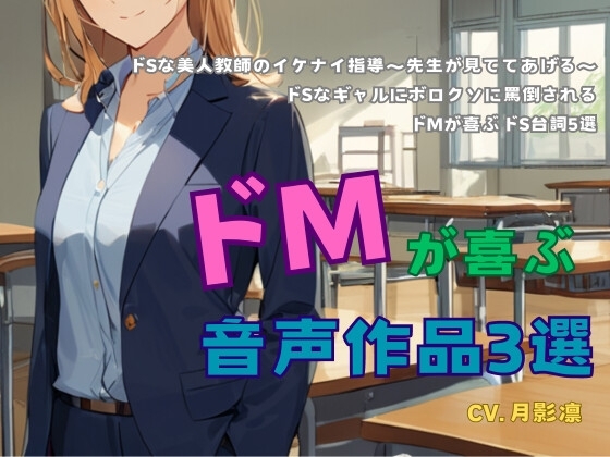 ドMが喜ぶ音声作品3選 の表紙