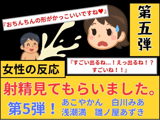 【女性の反応】射精見てもらいました。第5弾！ の表紙