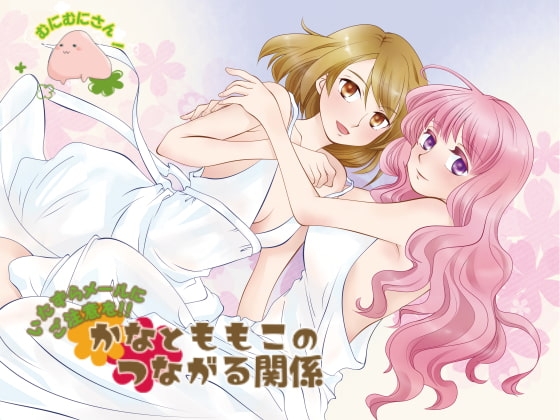 いたずらメールにご注意を!かなとももこのつながる関係 の表紙