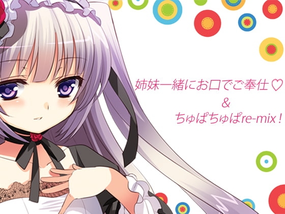 姉妹一緒にお口でご奉仕&ちゅぱちゅぱre-mix! の表紙