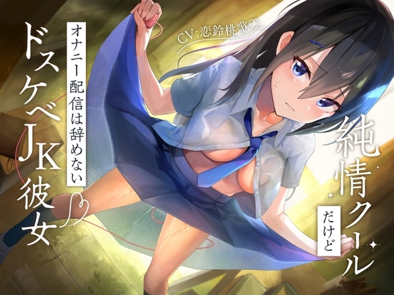 純情クールだけどオナニー配信は辞めないドスケベJK彼女 の表紙