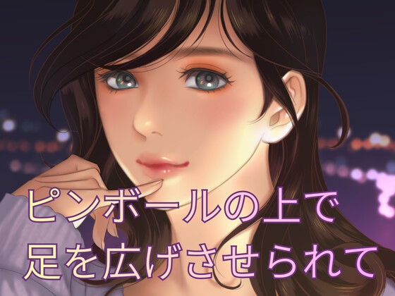 ピンボールの上でエクスタシー の表紙