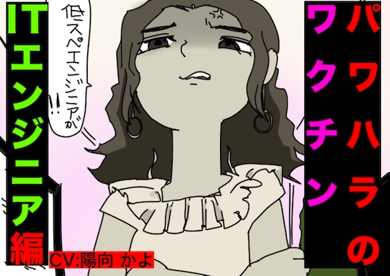 パワハラ・ワクチン(ITエンジニア編)CV: 陽向 かよ の表紙
