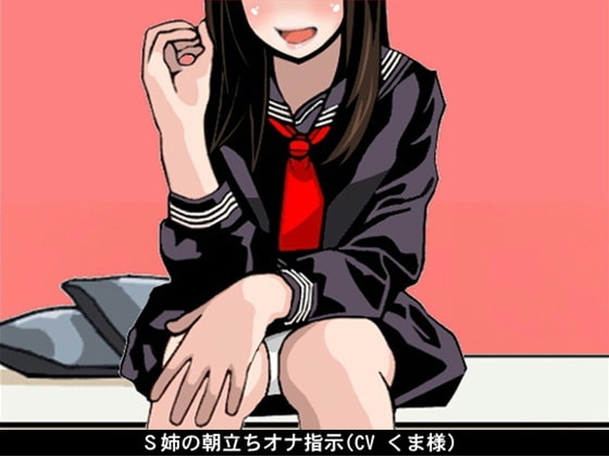 S姉の朝立ちオナ指示(CV くま様) の表紙