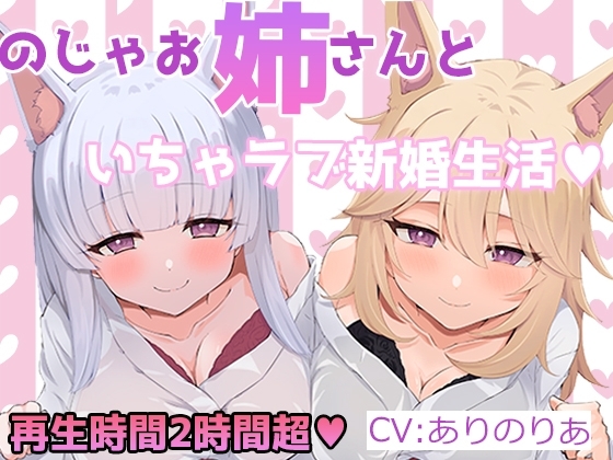 【KU100】のじゃお姉さん達といちゃラブハーレム新婚性活【再生時間2時間超】 の表紙