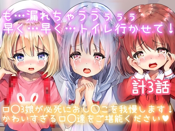 【おもらしロ◯3人】もっもう我慢できない!早く開けて!!も…もうだめぇ!でっちゃああああ…!!!かわいすぎる3人娘たちが我慢できずに放尿しちゃう(計3話) の表紙