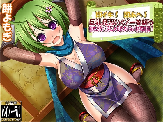 即イキ! 即あへ! 巨乳見習いくノ一を襲う極太おち○ぽによる終わりない射精地獄! の表紙
