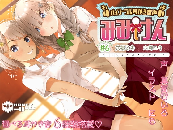 みみけん #6 六郷ミキ・六郷ユキ【高音質バイノーラル耳かき】【耳かき音6種】 の表紙