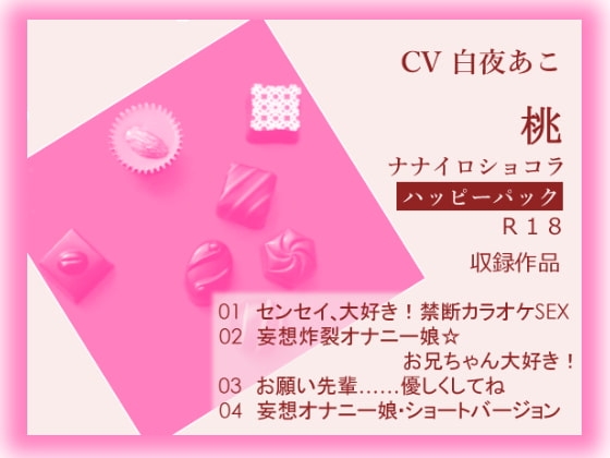 ナナイロ☆ハッピーパック【桃】 の表紙