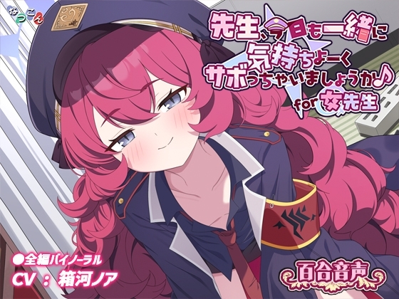 先生、今日も一緒に気持ちよーくサボっちゃいましょうか♪ for女先生 の表紙