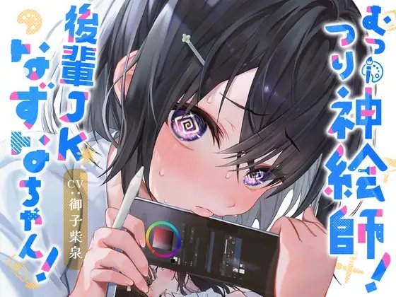 むっつり神絵師!後輩JKなずなちゃん!～えっちなイラストを描くにはえっちなことをしないとね!～ の表紙