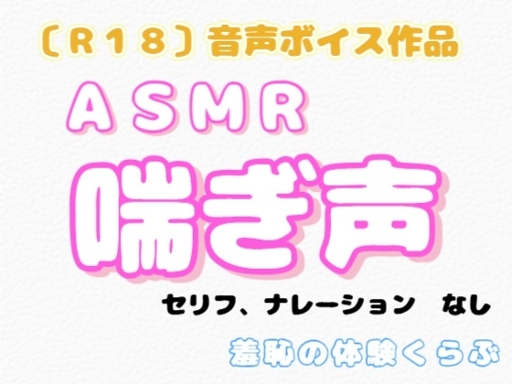 【R18】『ASMR 喘ぎ声』 の表紙