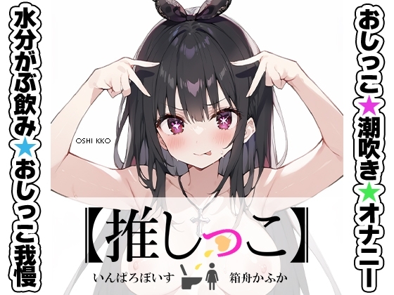 ★おしっこ潮吹きオナニー実演★【推しっこ】★箱舟かふか★ の表紙