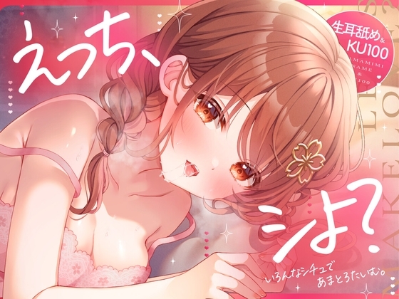 【生耳舐め・KU100収録】えっち、シよ?～いろんなシチュであまとろたいむ。～ の表紙