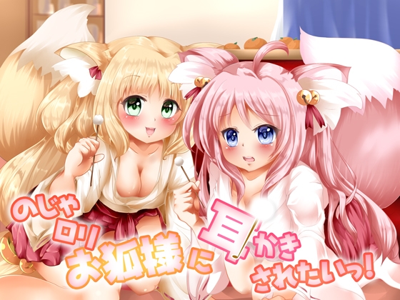 【癒しASMR】【極上耳かき/もふもふ梵天】のじゃ○リお狐様に耳かきされたいっ!【48kHz24bitハイレゾ】 の表紙