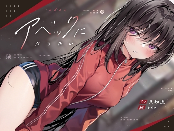 アベックになりたい【KU100】 の表紙