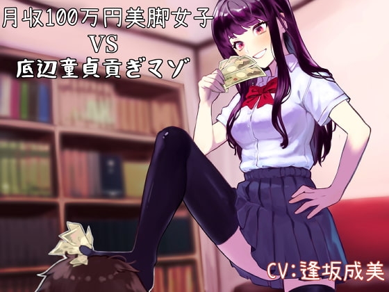 月収100万円美脚女子VS底辺童貞貢ぎマゾ の表紙
