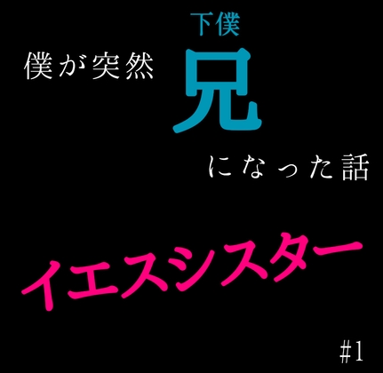 僕が突然兄(下僕)になった話 イエスシスター の表紙
