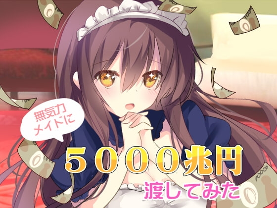 無気力メイドに5000兆円渡してみた の表紙