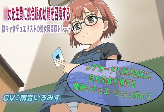 ○女を生贄に桃色眼の幼龍を召喚する！～陰キャ女デュエリストの処女膜高額トレード～ の表紙