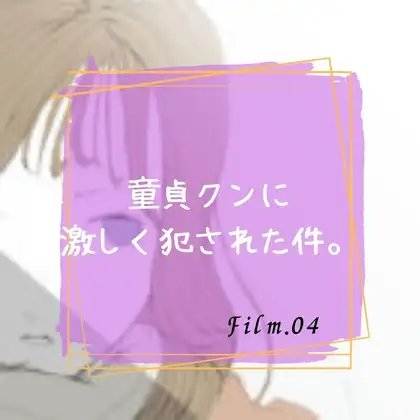 童貞クンに激しく犯された件。 の表紙