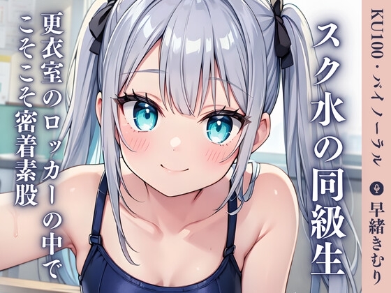 【KU100】スク水の同級生と更衣室のロッカーの中でこそこそ密着素股 の表紙